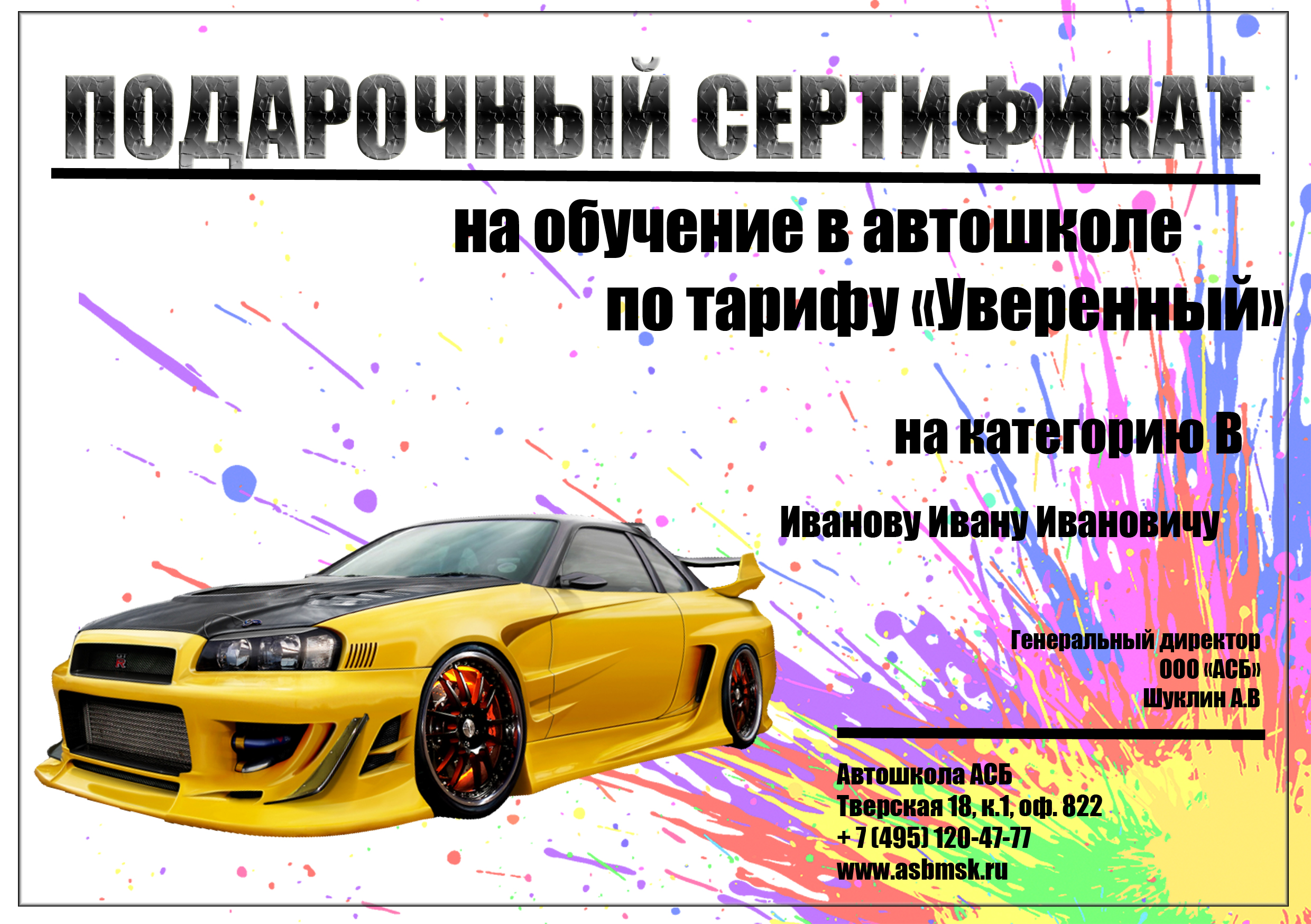В любое удобное время вы можете купить подарочный сертификат в автошколу в Москве.