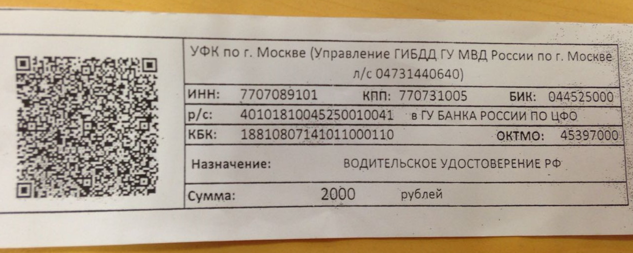 Реквизиты госпошлины по г.Москве - за выдачу Водительского удостоверения